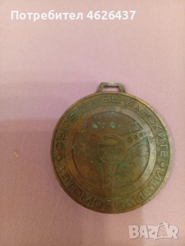 медали - плакети, снимка 4 - Антикварни и старинни предмети - 52540201