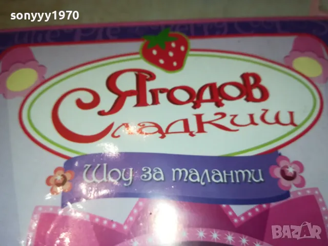 ЯГОДОВ СЛАДКИШ-ДВД 2512241207, снимка 3 - DVD филми - 48455572
