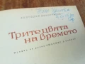ТРИТЕ ЦВЯТА НА ВРЕМЕТО 1607251614LCHERY, снимка 6