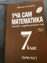 Книга за подготовка за НВО 7 клас. Уча сам Математика. 150 Тези. Тестове по БЕЛ, снимка 6