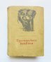 Книга Преспанските камбани - Димитър Талев 1954 г. Първо издание