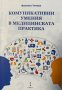 Комуникативни умения в медицинската практика, снимка 1 - Специализирана литература - 43747803