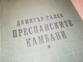 ДИМИТЪР ТАЛЕВ ПРЕСПАНСКИТЕ КАМБАНИ-КНИГА 2401231820, снимка 2