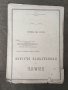 Продавам Химн на пробудените българи Иван Строгов, снимка 1