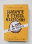 Книга Българите в Егейска Македония - Георги Даскалов 1996 г.