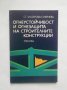 Книга Огнеустойчивост и огнезащита на строителните конструкции - Стефка Златарова-Сивриева 1979 г., снимка 1 - Специализирана литература - 28576051