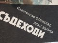 "Всъдеходи" - Иван Вълчев, снимка 2