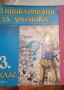 помагало Енциклопедия на ученика за 3 клас, снимка 1