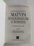 Матура по български и литература ( 3 бр ), снимка 5