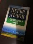 Петър Дънов-Здраве сила и живот, снимка 1 - Езотерика - 43077497