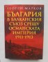 Книга България в Балканския съюз срещу Османската империя 1911-1913 Георги Марков 2012 г.