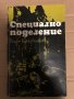 Специално поделение- Вадим Кожевников, снимка 1 - Художествена литература - 35057055