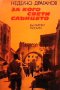 За кого свети слънцето Неделчо Драганов, снимка 1 - Българска литература - 32508860