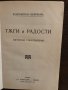 Тъги и радости- Константинъ Величковъ, снимка 2
