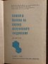 Химия и физика на високомолекулните съединения, снимка 2