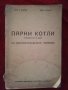 Учебник 1950г. Парни котли. , снимка 1 - Специализирана литература - 42932785