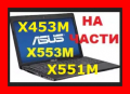 На Части ASUS X553M X551M X551C X453M X451C S550, снимка 1 - Части за лаптопи - 36448555