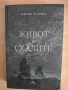 Книга Живот в скалите с автограф от автора, снимка 1