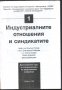 книга Индустриалните отношения и синдикатите от Кръстьо Петков, снимка 2