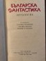 Българска фантастика - антология, снимка 2
