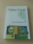 Майкъл Уолзър - За толерирането, снимка 1 - Други - 27623786