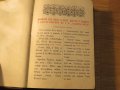 църковна книга, богослужебна книга Требник на църковнославянски и български език изд. 1949 г. с, снимка 4