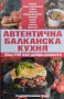 Автентична балканска кухня, снимка 1