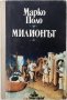 Милионът, Марко Поло(12.6), снимка 1 - Художествена литература - 43264243