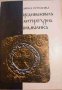 Средновековна литературна символика Донка Петканова, снимка 1 - Художествена литература - 32753174