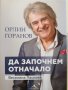Книга с автограф от Орлин Горанов