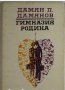 Гимназия Родина, Дамян Дамянов, снимка 1 - Художествена литература - 32434341