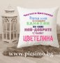 Декоративна възглавничка 35х35см. за всеки повод - Именни дни, рожденни дни, завършване..., снимка 17