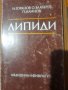 ЛИПИДИ И. Горанов, О. Златарев, П. Илинов, снимка 1 - Специализирана литература - 32633215