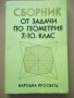 Книга"Сборник от задачи по геометрия 7-10кл.-К.Коларов"-102с, снимка 1