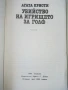 Убийство на игрището за голф - Агата Кристи - 1980г., снимка 2