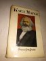 КАРЛ МАРКС БИОГРАФИЯ - на РУСКИ ЕЗИК 1969г., снимка 1