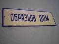 Емайлирана табела "Образцов дом". бял и син емайл, снимка 3