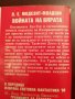 Л.Е. Модезит- Младши. "Войната на вярата" 8лв., снимка 4