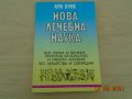 Нова Лечебна Наука, снимка 1 - Специализирана литература - 32827033