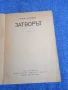 Жорж Сименон - Затворът , снимка 4