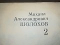 ШОЛПХОВ 2 ТОМ КНИГА 0902231705, снимка 8