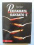 Книга Рекламата, каквато е - Димитър Доганов, Ференц Палфи 1999 г., снимка 1 - Специализирана литература - 37244958