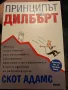 Принципът на Дилбърт,Скот Адамс, снимка 1