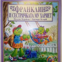 Поредица "Франклин" - П.Буржуа,Б.Кларк - Издателство Фют. НОВИ, снимка 11 - Детски книжки - 42054549