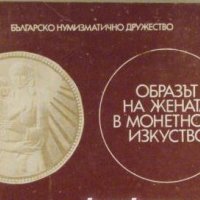 Образът на жената в монетното изкуство, снимка 1 - Нумизматика и бонистика - 32562462