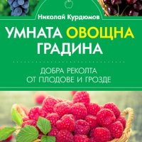 Умната овощна градина. Добра реколта от плодове и грозде, снимка 1 - Специализирана литература - 40473055