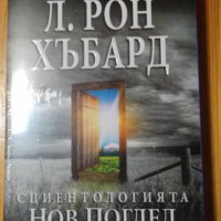 Сциентологията. Нов поглед върху живота - Л. Рон Хъбард, снимка 1 - Езотерика - 37167556