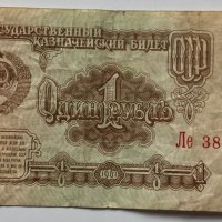 1 рубла 1961, снимка 1 - Нумизматика и бонистика - 35946718