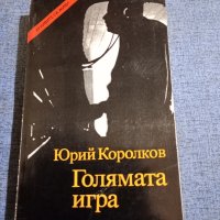 Юрий Королков - Голямата игра , снимка 1 - Художествена литература - 43991580