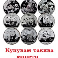 Купувам сребърни монети Панда и Кукабура, снимка 1 - Нумизматика и бонистика - 39138553